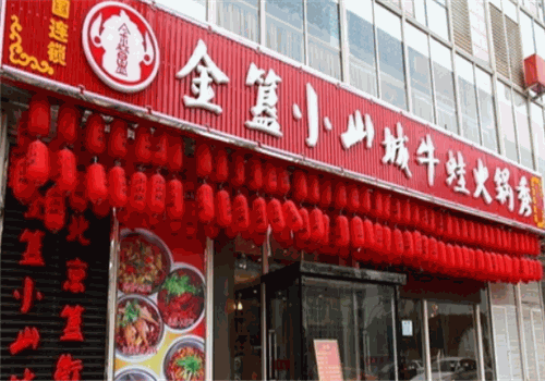 小山城特色牛蛙火锅