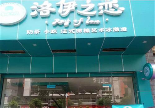 洛伊之恋奶茶店