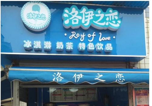 洛伊之恋奶茶店