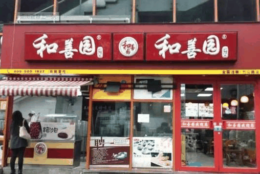 和善园