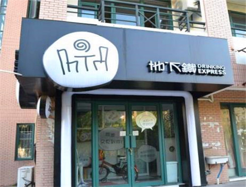 地下铁汉堡店