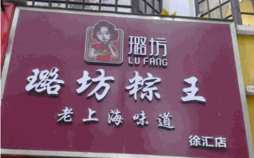 璐坊粽王加盟