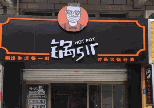 锅sir时尚火锅外卖