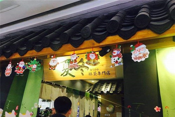 夏冬抹茶