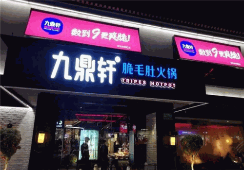 九鼎轩脆毛肚火锅