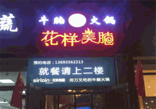 花样美腩火锅