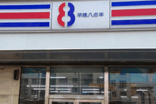 八点半便利店
