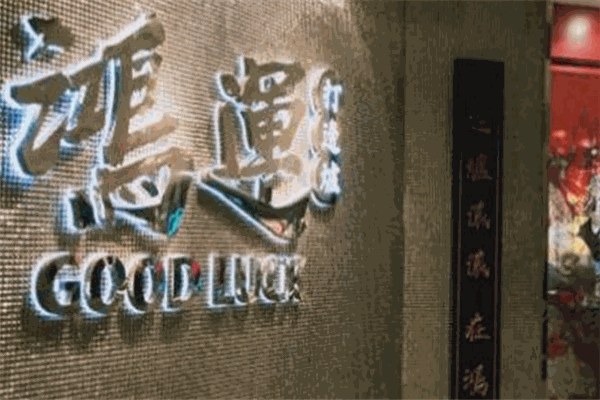 鸿运打边炉