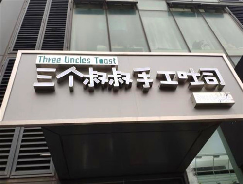 三个叔叔手工吐司