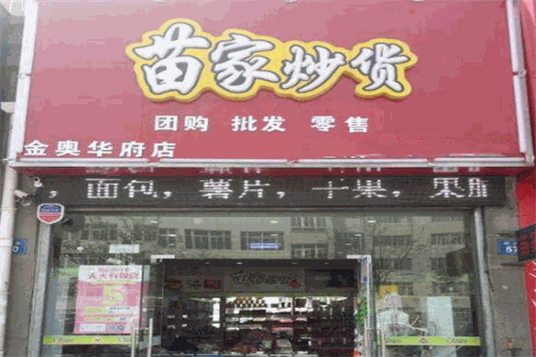 苗家炒货加盟