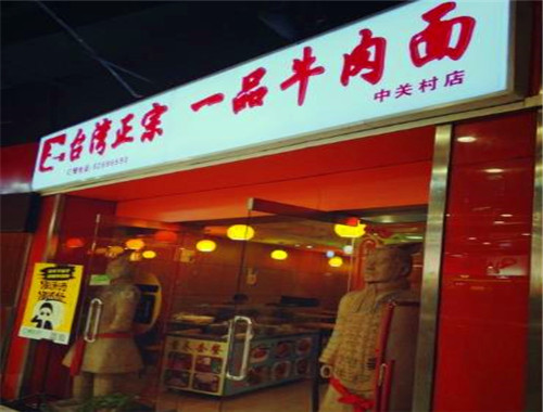 台湾一品牛肉面