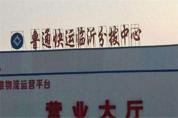 鲁通快运加盟