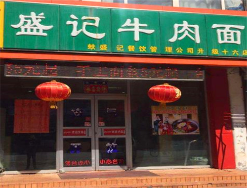 盛记牛肉面