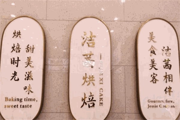 洁茜烘焙