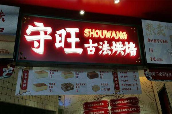 守旺古法烘焙