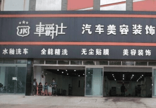 车爵士