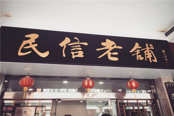 民信双皮奶