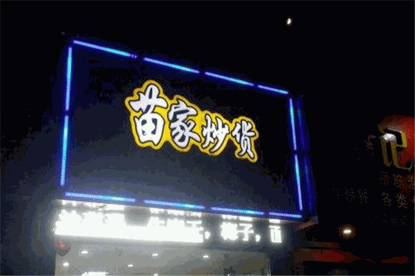 苗家炒货加盟