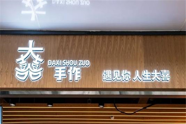 大喜手作