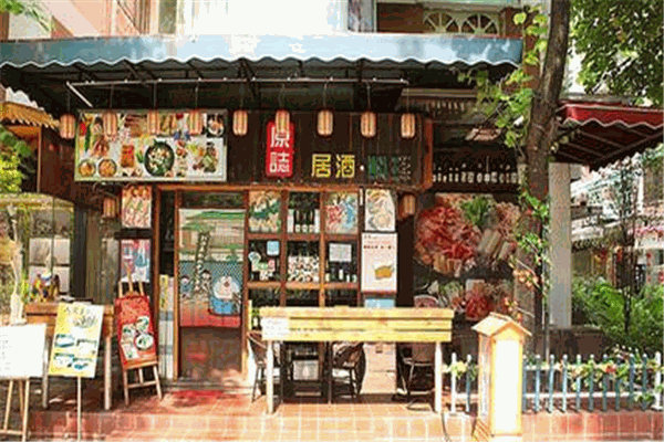原志居酒屋