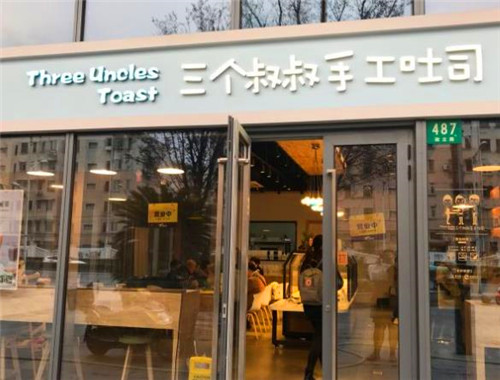 三个叔叔手工吐司