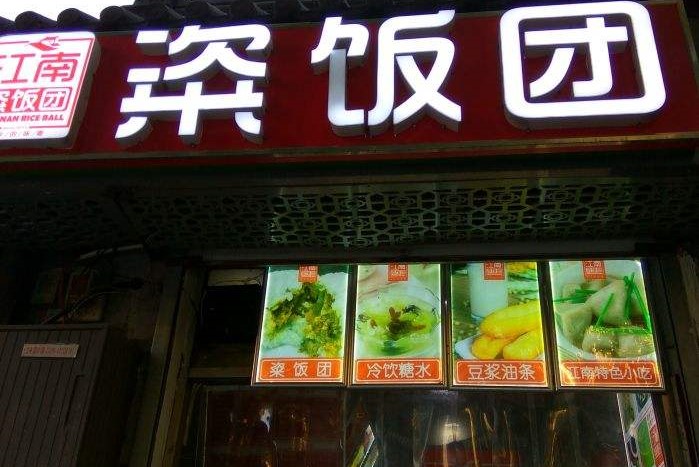 江南粢饭团加盟