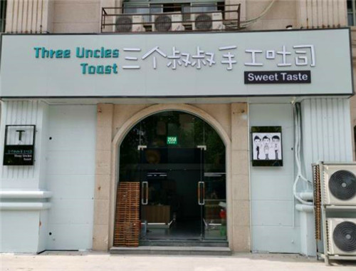 三个叔叔手工吐司