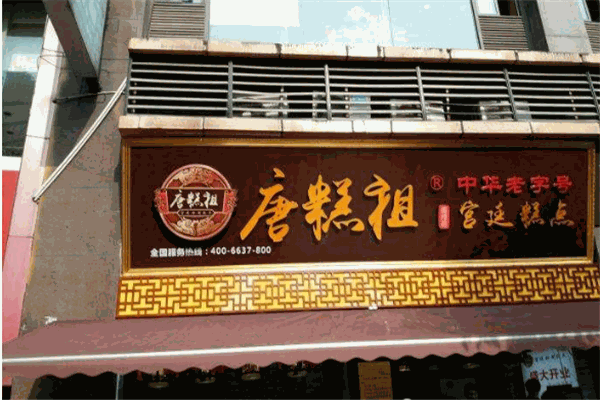 唐糕祖