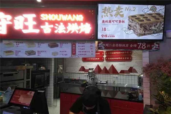 守旺古法烘焙