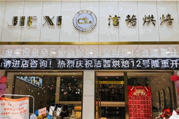 洁茜烘焙