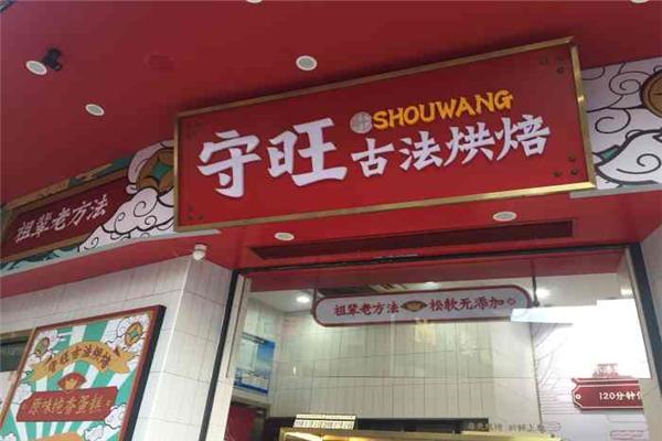 守旺古法烘焙