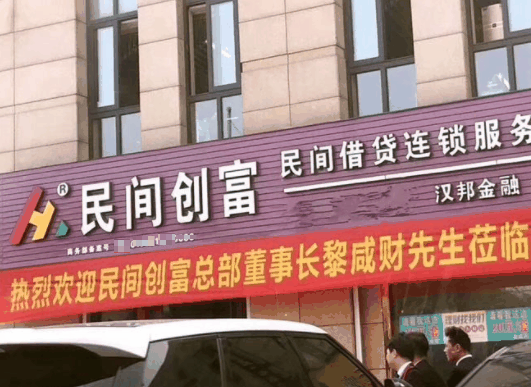 民间创富