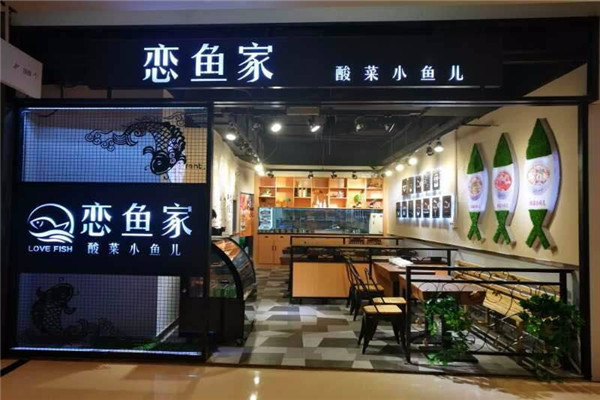 恋鱼家加盟