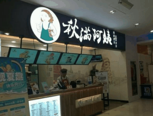秋满阿姨奶茶