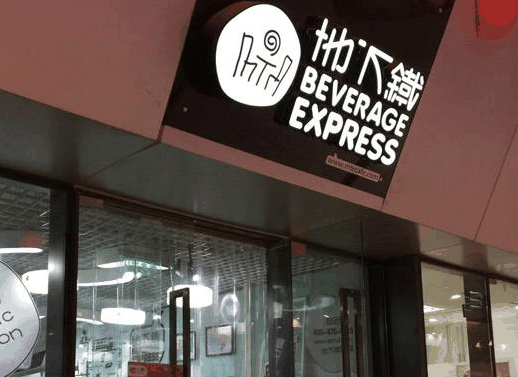 地下铁奶茶