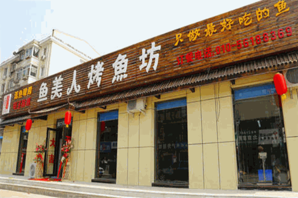 鱼美人烤鱼坊加盟