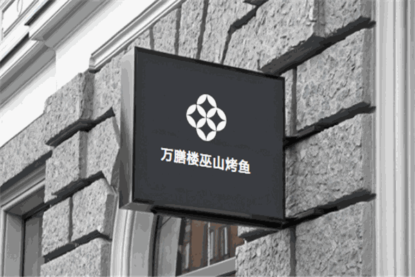万膳楼巫山烤鱼