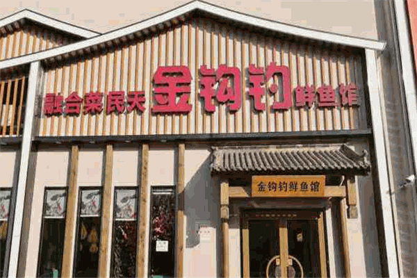 民天金钩钓加盟