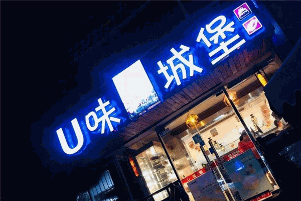 U味城堡