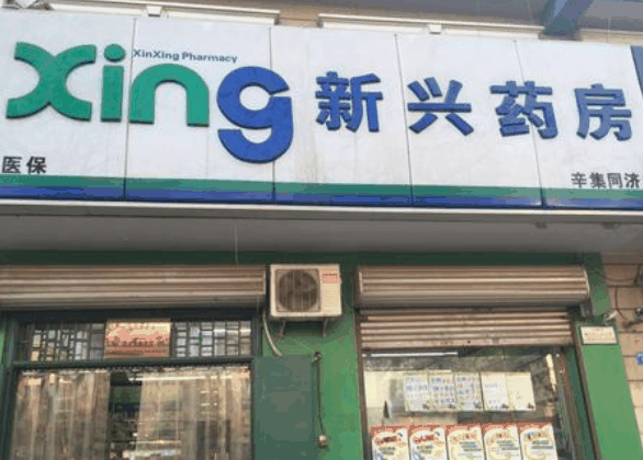 新兴药房