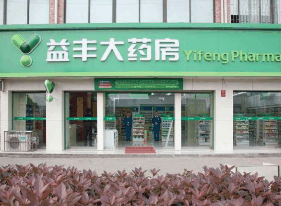 益丰大药房 