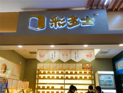 彩多士日式生吐司