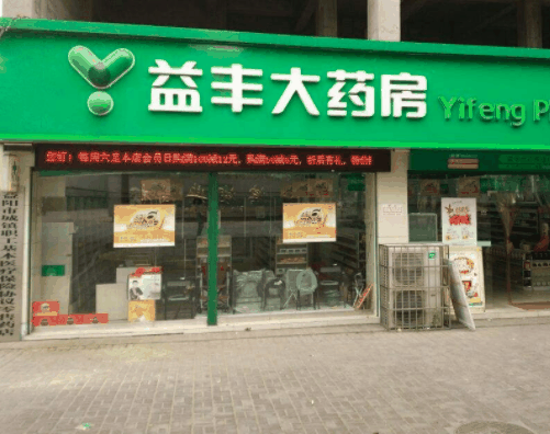 益丰大药房 