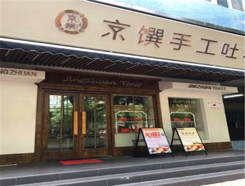 京馔手工吐司