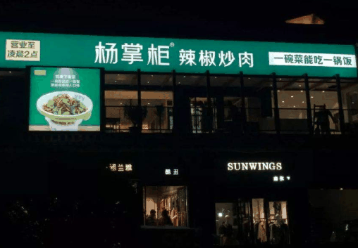 杨掌柜辣椒炒肉