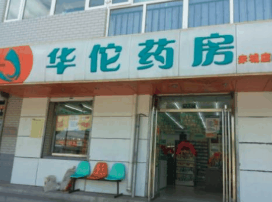 华佗药房网上药店