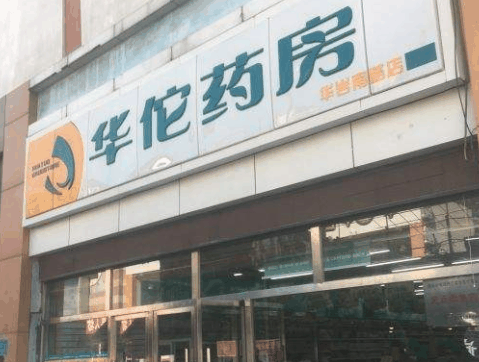 华佗药房网上药店
