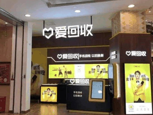 爱回收