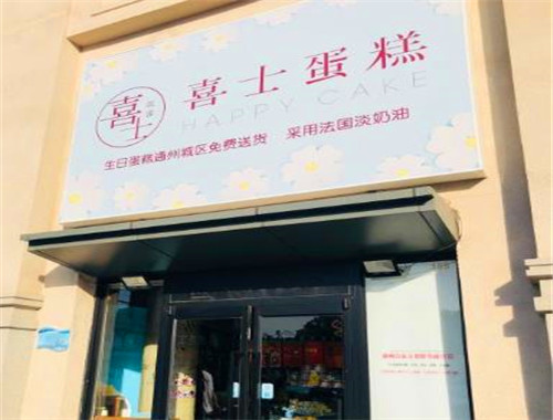 喜士蛋糕店