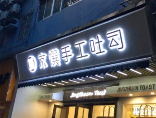 京馔手工吐司